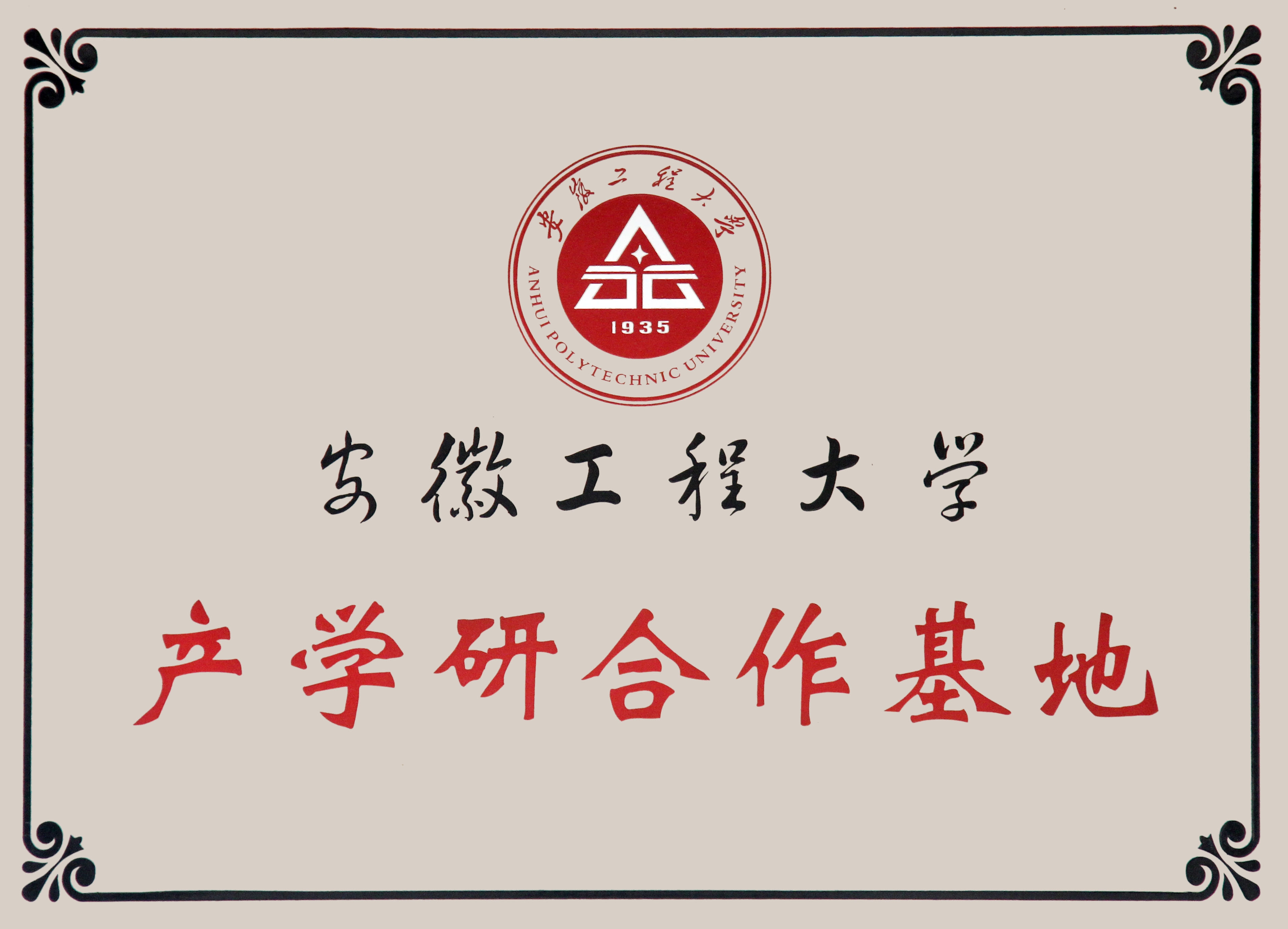 安徽工程大学产学研合作基地