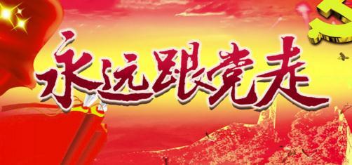 永远跟党走 永远跟党走