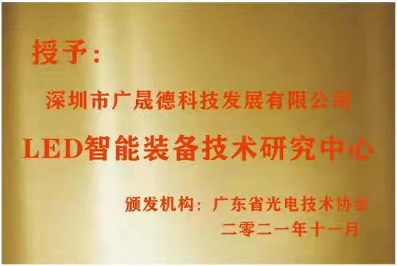 深圳香蕉视频下载APP被广东省光电技术协会选定为LED智能装备技术研究中心