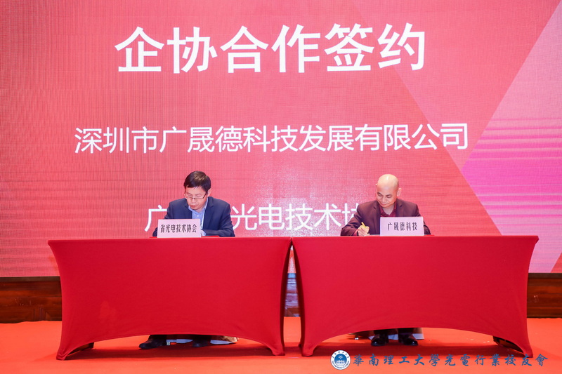 广东省光电技术协会与香蕉视频下载APP科技签约