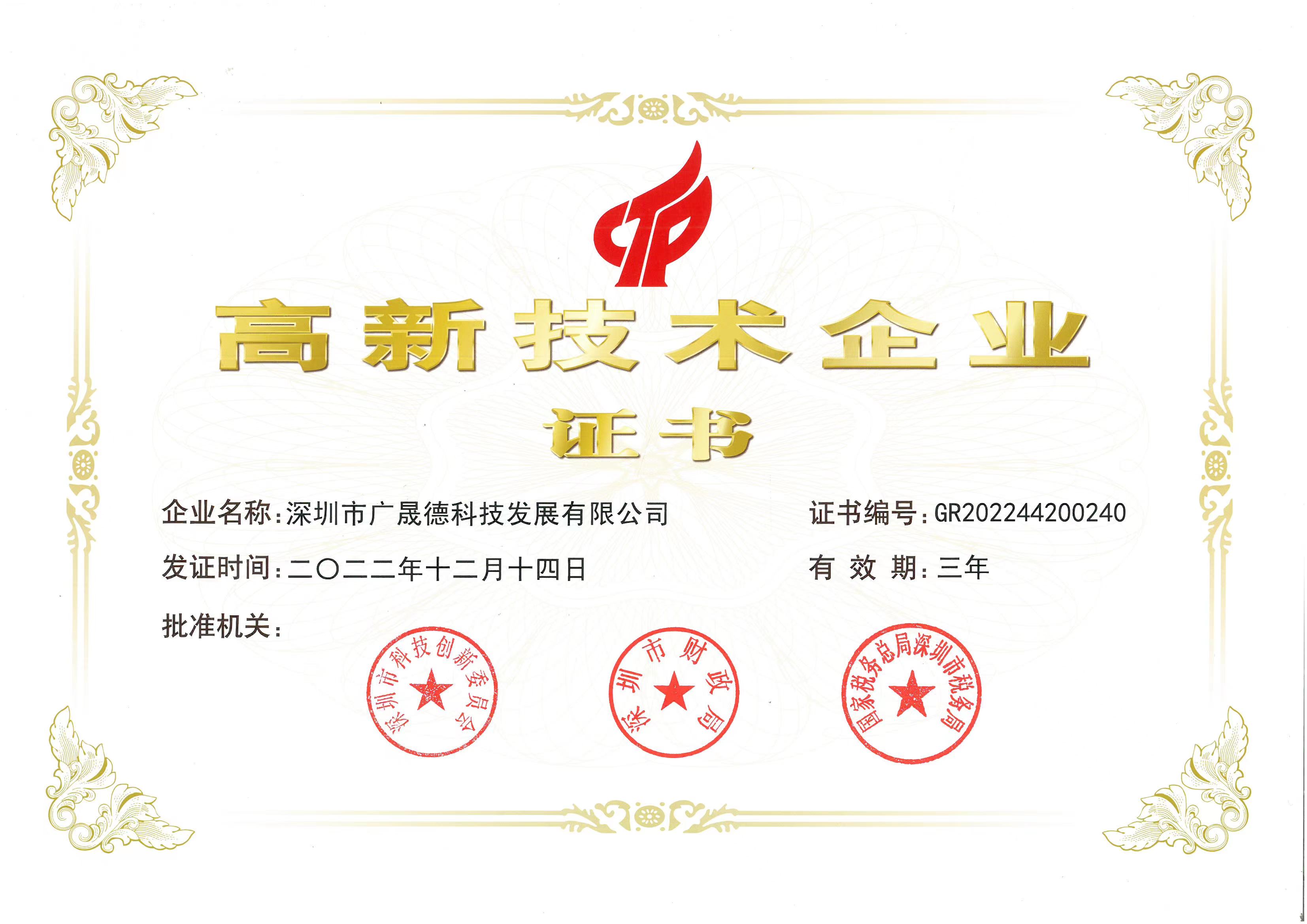 香蕉视频下载APP高新技术企业证书